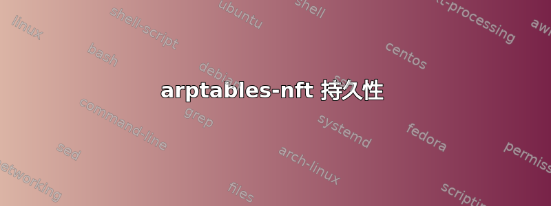 arptables-nft 持久性