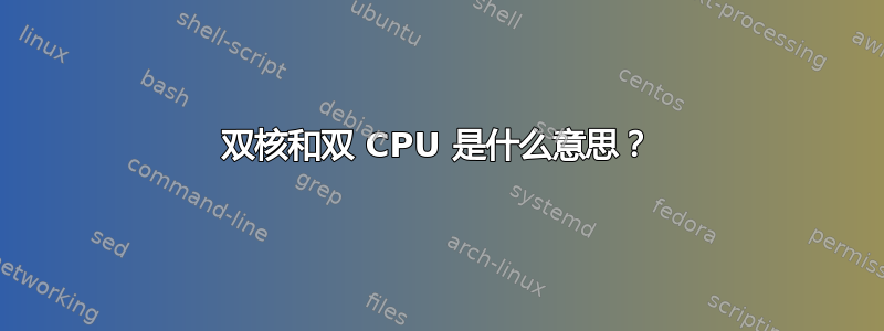 双核和双 CPU 是什么意思？