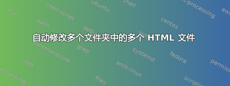 自动修改多个文件夹中的多个 HTML 文件