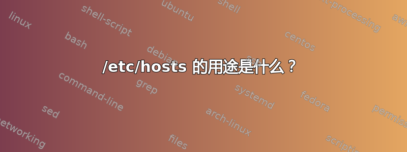 /etc/hosts 的用途是什么？