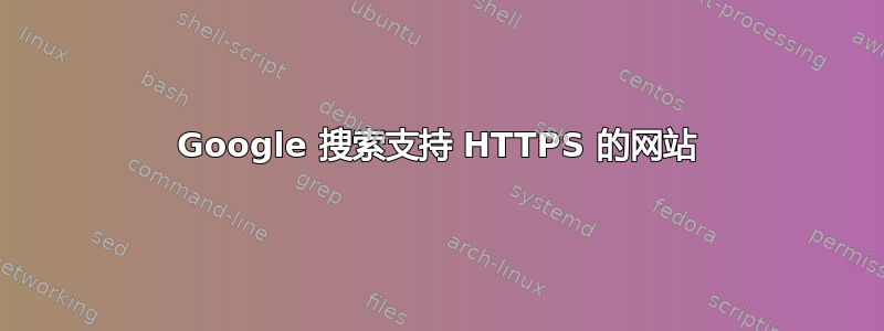 Google 搜索支持 HTTPS 的网站