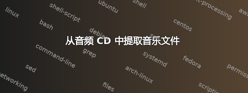 从音频 CD 中提取音乐文件