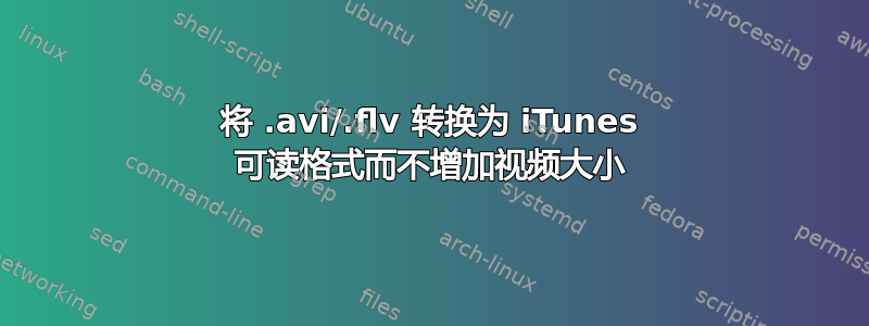 将 .avi/.flv 转换为 iTunes 可读格式而不增加视频大小