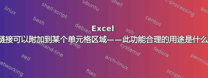 Excel 超链接可以附加到某个单元格区域——此功能合理的用途是什么？