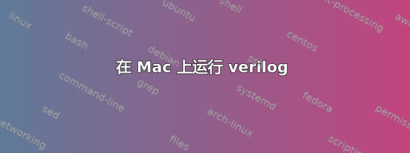 在 Mac 上运行 verilog