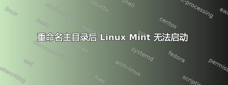 重命名主目录后 Linux Mint 无法启动