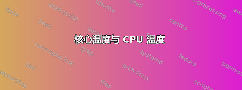 核心温度与 CPU 温度