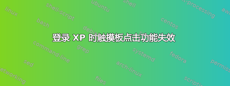 登录 XP 时触摸板点击功能失效