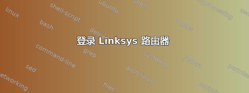 登录 Linksys 路由器