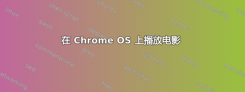 在 Chrome OS 上播放电影