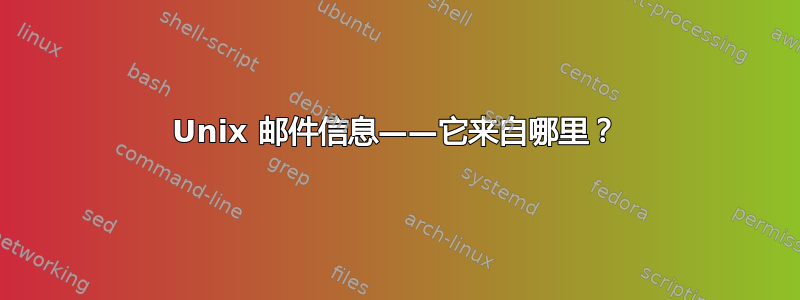 Unix 邮件信息——它来自哪里？