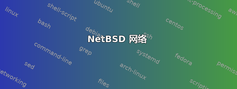 NetBSD 网络