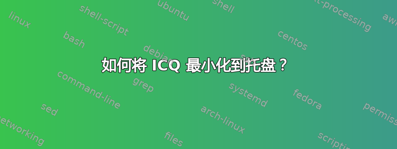 如何将 ICQ 最小化到托盘？