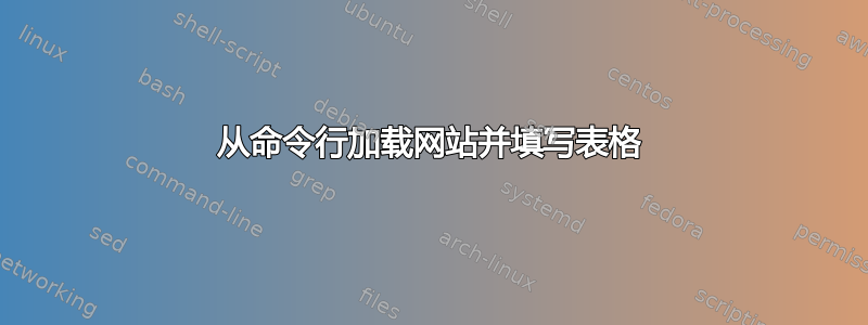 从命令行加载网站并填写表格