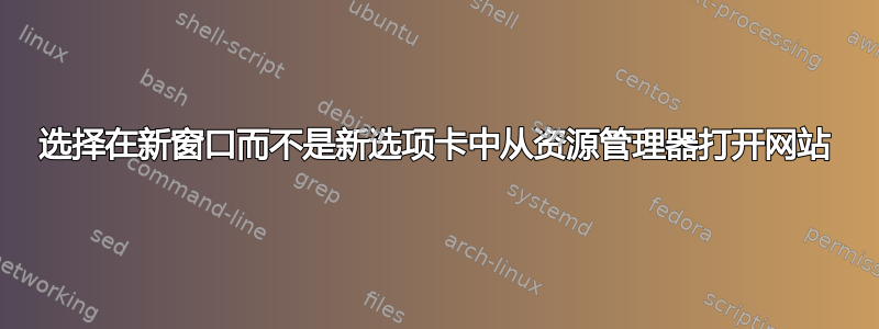 选择在新窗口而不是新选项卡中从资源管理器打开网站