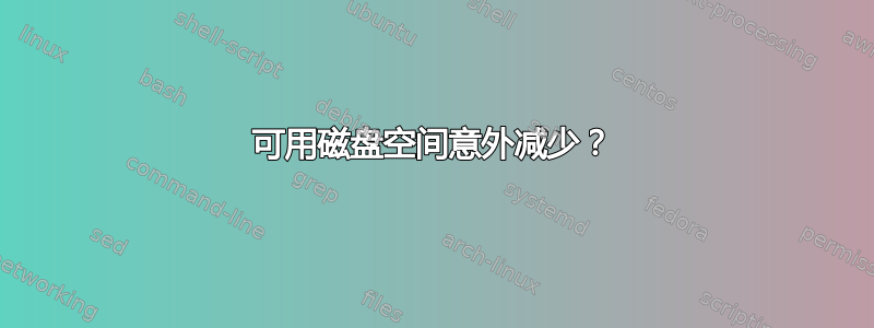 可用磁盘空间意外减少？