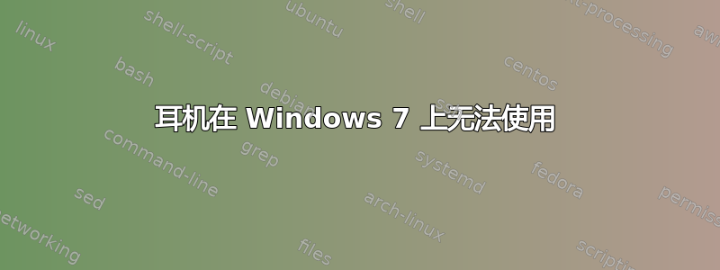 耳机在 Windows 7 上无法使用