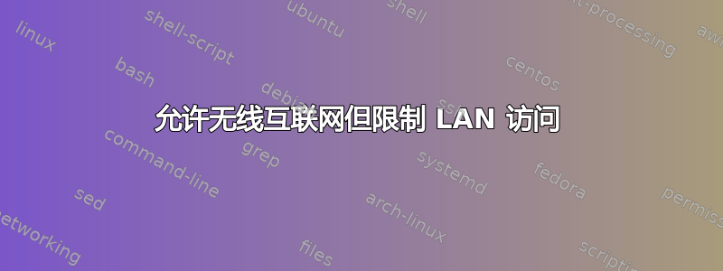 允许无线互联网但限制 LAN 访问