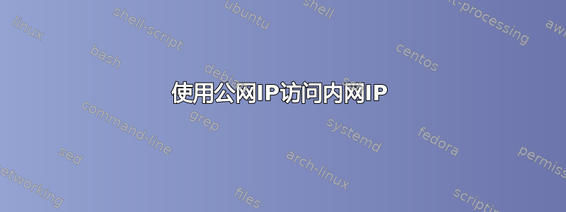 使用公网IP访问内网IP