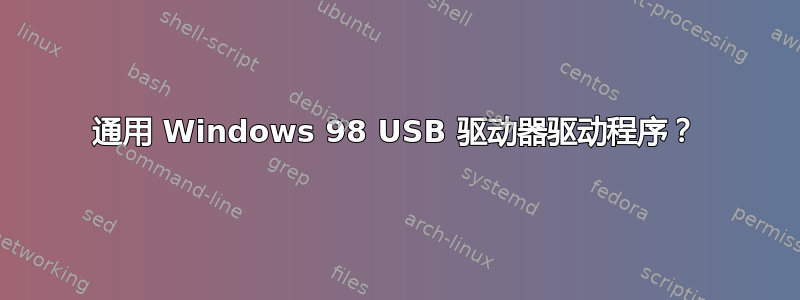 通用 Windows 98 USB 驱动器驱动程序？