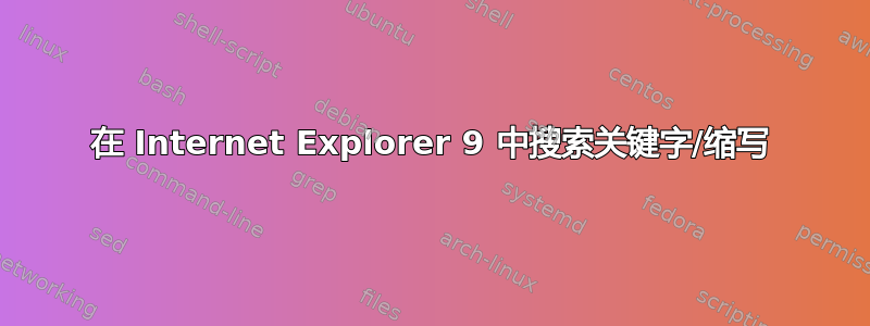 在 Internet Explorer 9 中搜索关键字/缩写