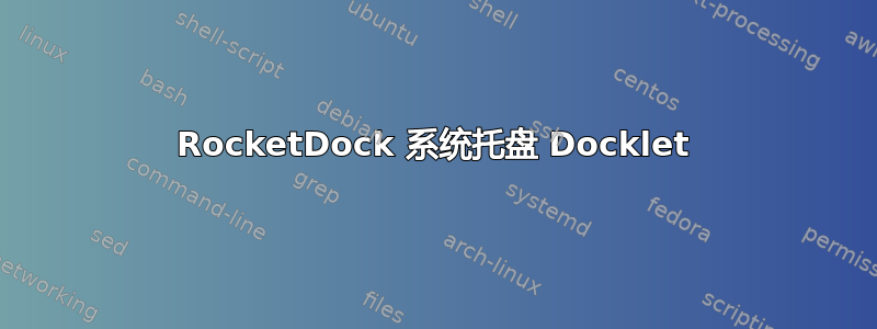 RocketDock 系统托盘 Docklet