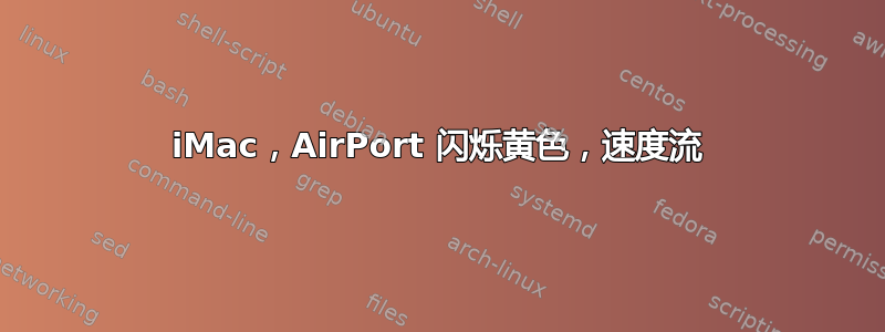 iMac，AirPort 闪烁黄色，速度流