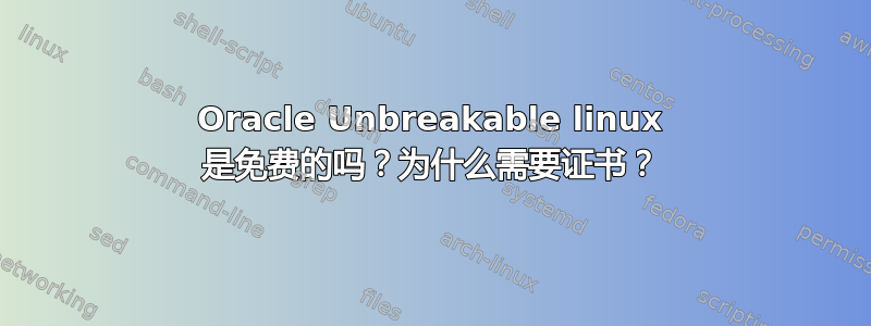 Oracle Unbreakable linux 是免费的吗？为什么需要证书？