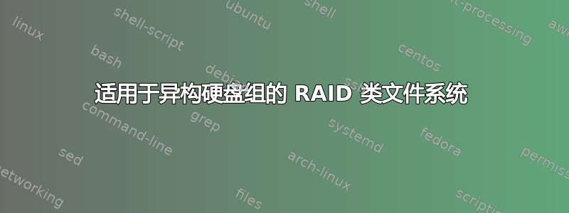 适用于异构硬盘组的 RAID 类文件系统