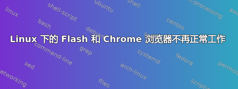 Linux 下的 Flash 和 Chrome 浏览器不再正常工作