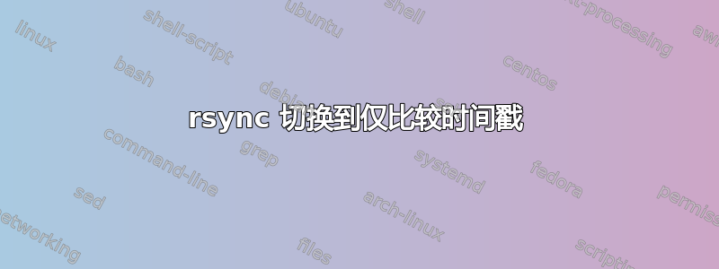 rsync 切换到仅比较时间戳