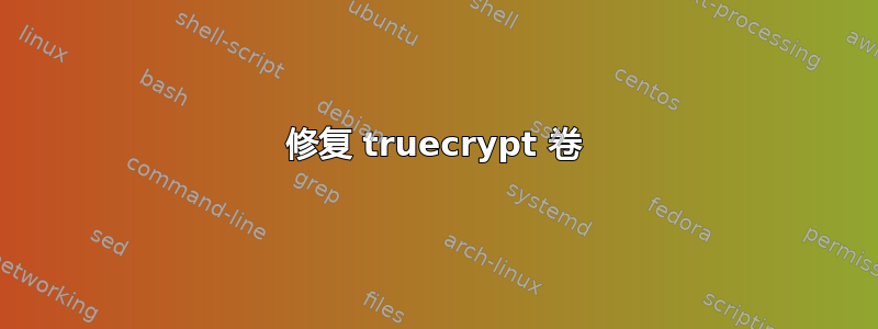 修复 truecrypt 卷