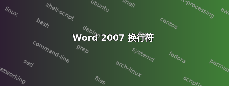 Word 2007 换行符