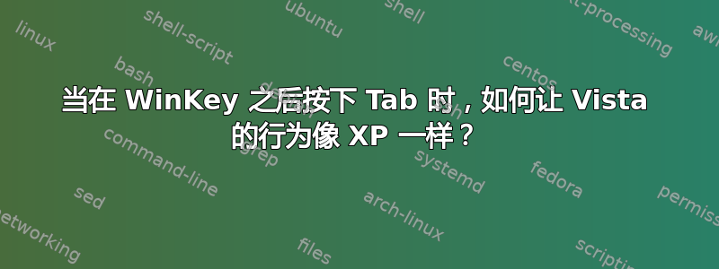 当在 WinKey 之后按下 Tab 时，如何让 Vista 的行为像 XP 一样？