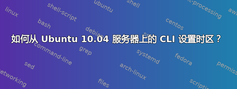 如何从 Ubuntu 10.04 服务器上的 CLI 设置时区？