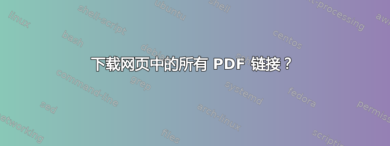 下载网页中的所有 PDF 链接？