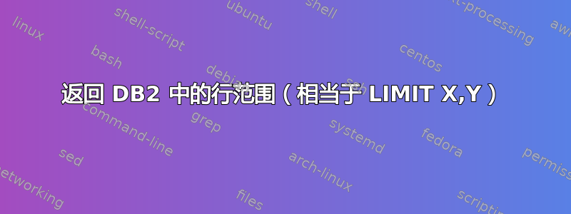 返回 DB2 中的行范围（相当于 LIMIT X,Y）