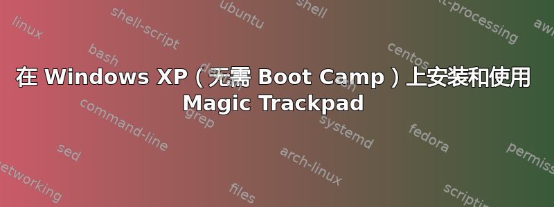 在 Windows XP（无需 Boot Camp）上安装和使用 Magic Trackpad