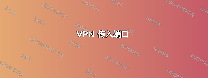 VPN 传入端口