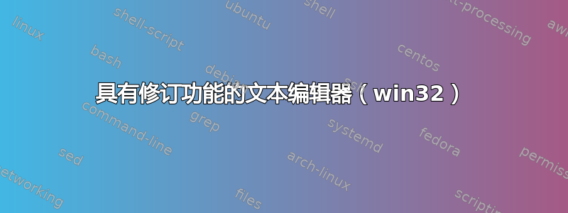 具有修订功能的文本编辑器（win32）