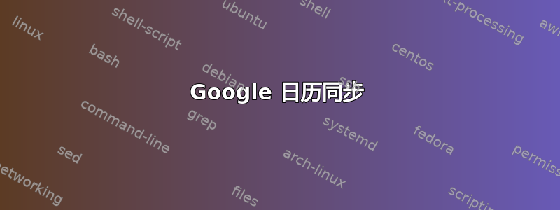 Google 日历同步