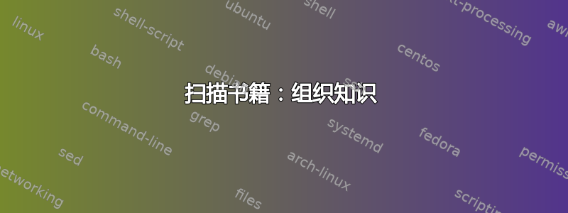 扫描书籍：组织知识