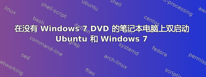 在没有 Windows 7 DVD 的笔记本电脑上双启动 Ubuntu 和 Windows 7