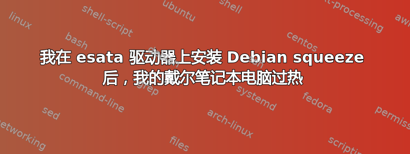 我在 esata 驱动器上安装 Debian squeeze 后，我的戴尔笔记本电脑过热