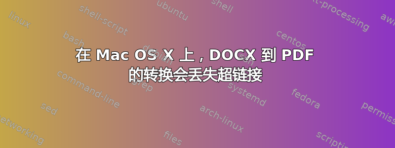 在 Mac OS X 上，DOCX 到 PDF 的转换会丢失超链接