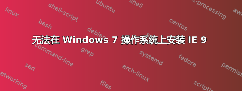 无法在 Windows 7 操作系统上安装 IE 9