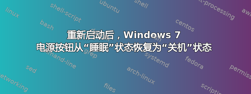 重新启动后，Windows 7 电源按钮从“睡眠”状态恢复为“关机”状态