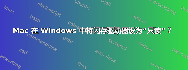 Mac 在 Windows 中将闪存驱动器设为“只读”？