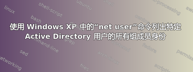 使用 Windows XP 中的“net user”命令列出特定 Active Directory 用户的所有组成员身份