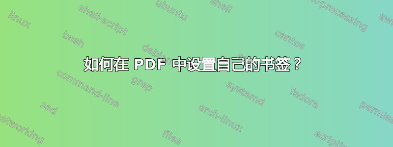 如何在 PDF 中设置自己的书签？